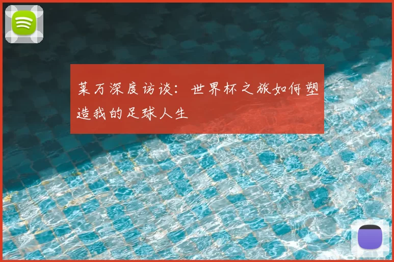 莱万深度访谈:世界杯之旅如何塑造我的足球人生