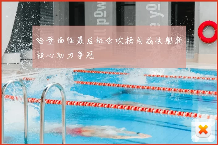 哈登面临最后机会吹杨或成快船新核心助力争冠