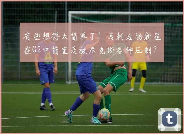 有些想得太简单了！马刺后场新星在G2中简直是被尼克斯各种压制？