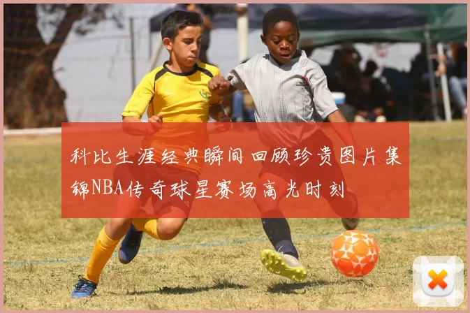 科比生涯经典瞬间回顾珍贵图片集锦NBA传奇球星赛场高光时刻