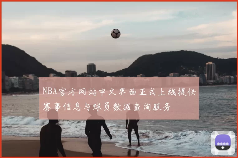 NBA官方网站中文界面正式上线提供赛事信息与球员数据查询服务