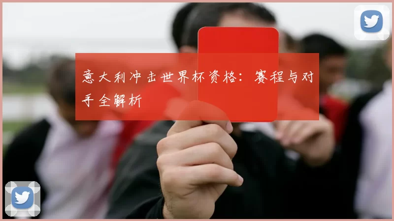 意大利冲击世界杯资格:赛程与对手全解析