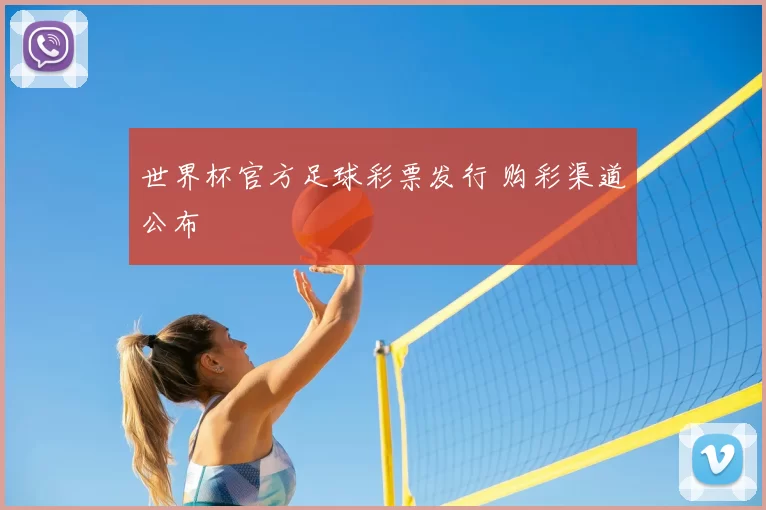 世界杯官方足球彩票发行 购彩渠道公布