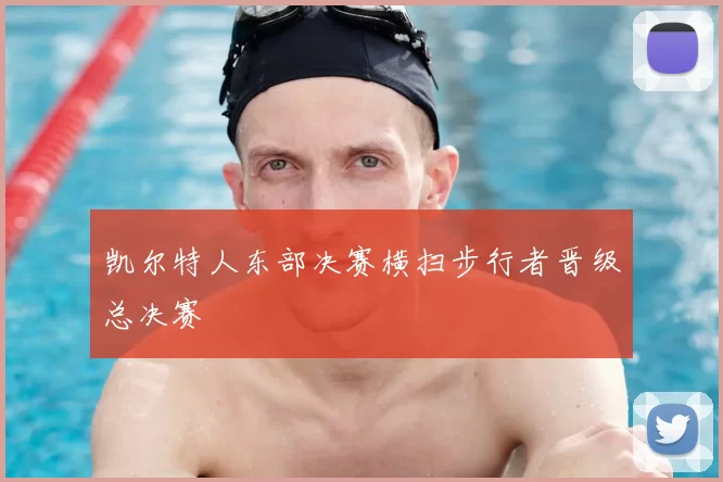 凯尔特人东部决赛横扫步行者晋级总决赛