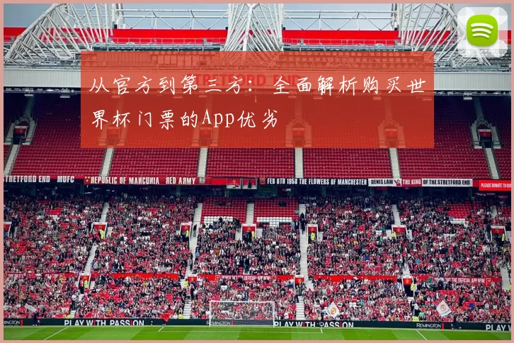 从官方到第三方：全面解析购买世界杯门票的App优劣