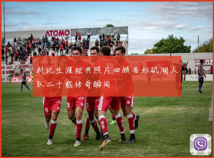 科比生涯经典照片回顾洛杉矶湖人队二十载传奇瞬间