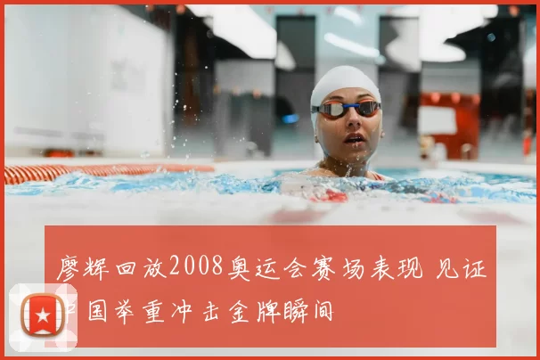 廖辉回放2008奥运会赛场表现 见证中国举重冲击金牌瞬间