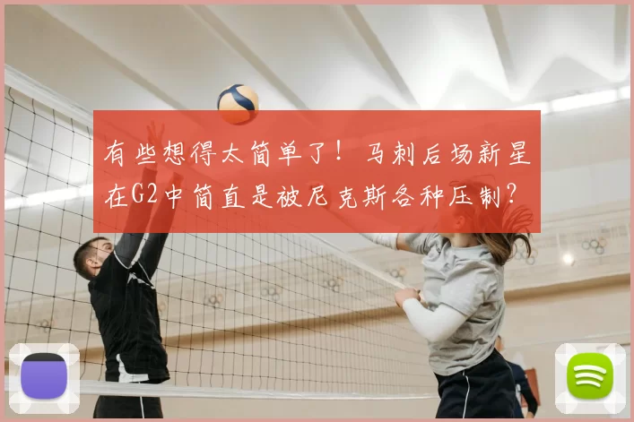 有些想得太简单了！马刺后场新星在G2中简直是被尼克斯各种压制？