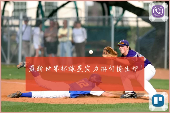 最新世界杯球星实力排行榜出炉!