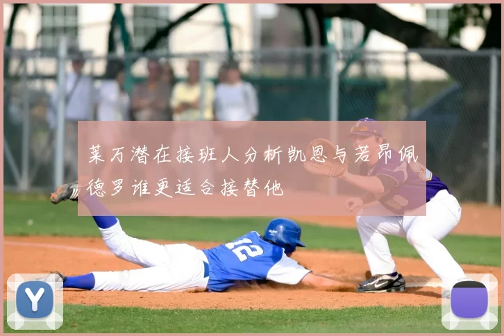 莱万潜在接班人分析凯恩与若昂佩德罗谁更适合接替他