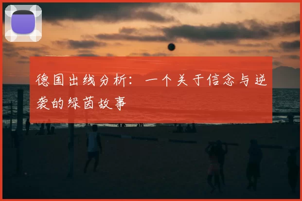 德国出线分析：一个关于信念与逆袭的绿茵故事
