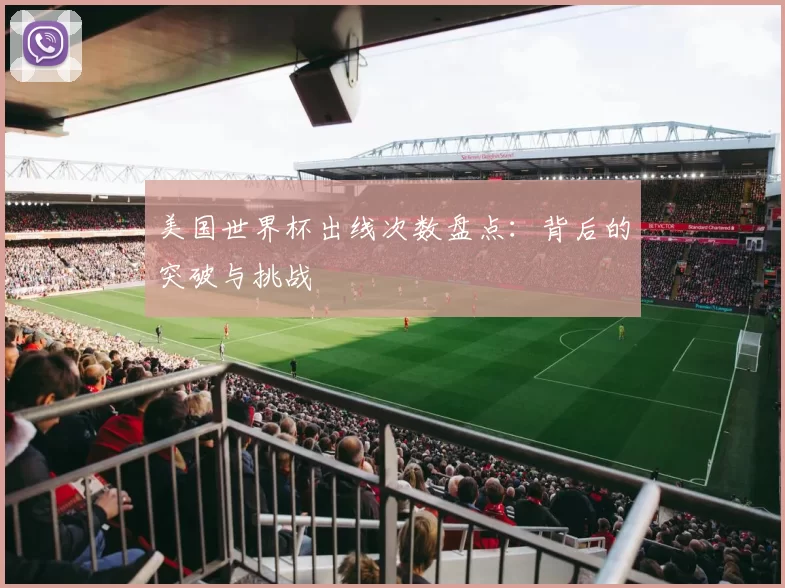 美国世界杯出线次数盘点:背后的突破与挑战
