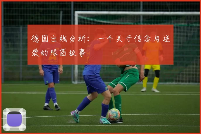 德国出线分析：一个关于信念与逆袭的绿茵故事