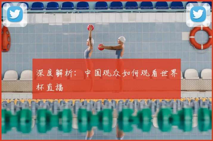 深度解析:中国观众如何观看世界杯直播