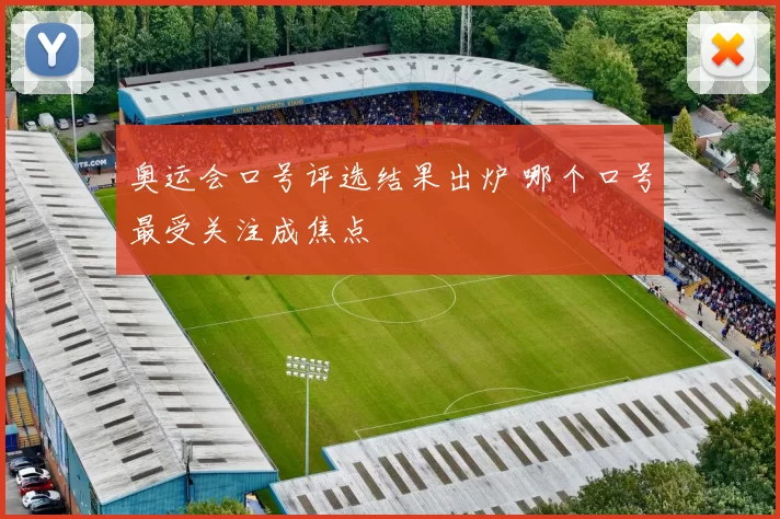 奥运会口号评选结果出炉 哪个口号最受关注成焦点