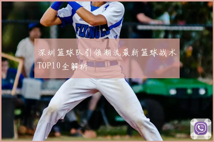 深圳篮球队引领潮流最新篮球战术TOP10全解析