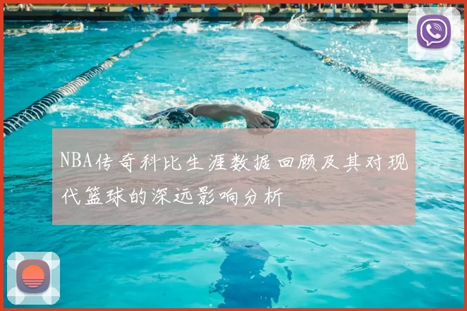 NBA传奇科比生涯数据回顾及其对现代篮球的深远影响分析