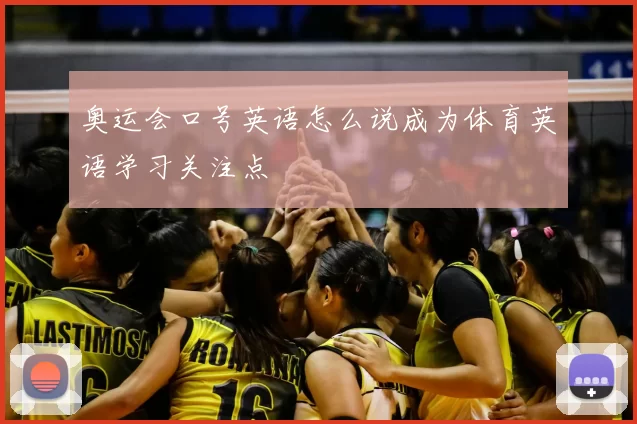 奥运会口号英语怎么说成为体育英语学习关注点