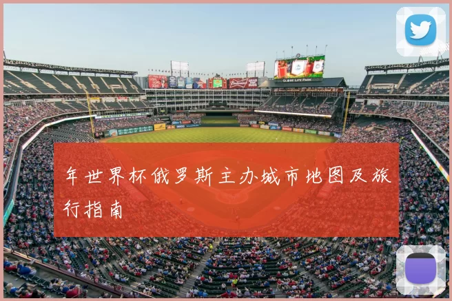 年世界杯俄罗斯主办城市地图及旅行指南
