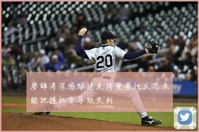 廖锦涛深感球迷支持重要性反思未能把握机会导致失利