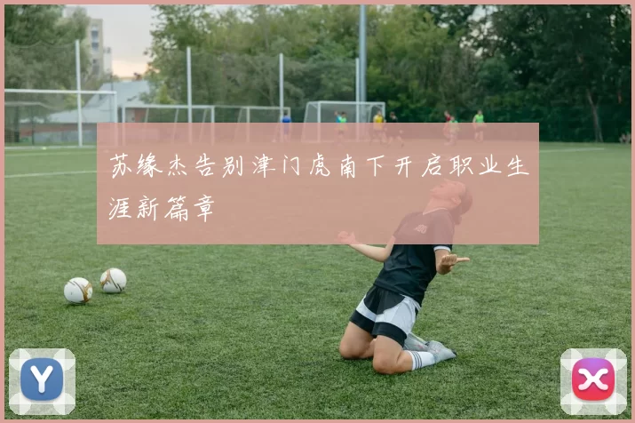 苏缘杰告别津门虎南下开启职业生涯新篇章