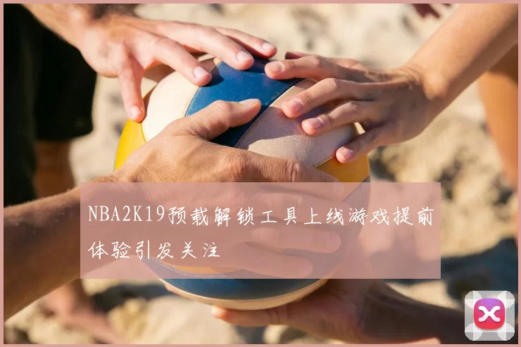 NBA2K19预载解锁工具上线游戏提前体验引发关注