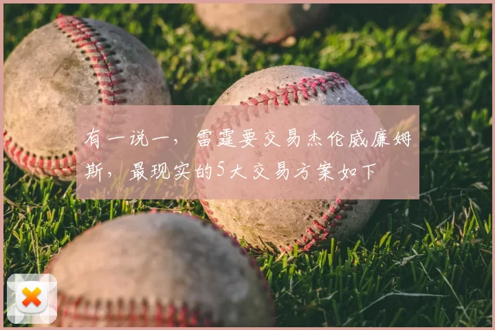 有一说一，雷霆要交易杰伦威廉姆斯，最现实的5大交易方案如下