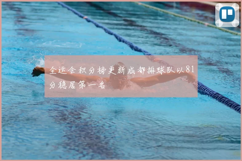 全运会积分榜更新成都排球队以81分稳居第一名
