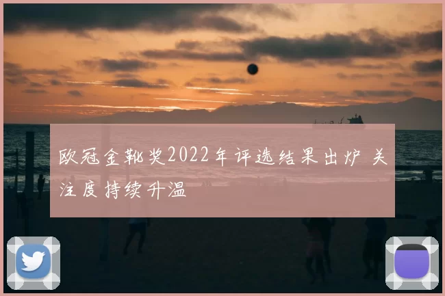 欧冠金靴奖2022年评选结果出炉 关注度持续升温