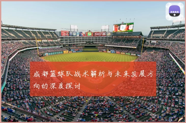 成都篮球队战术解析与未来发展方向的深度探讨