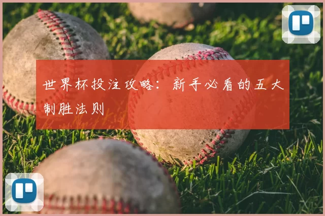 世界杯投注攻略:新手必看的五大制胜法则