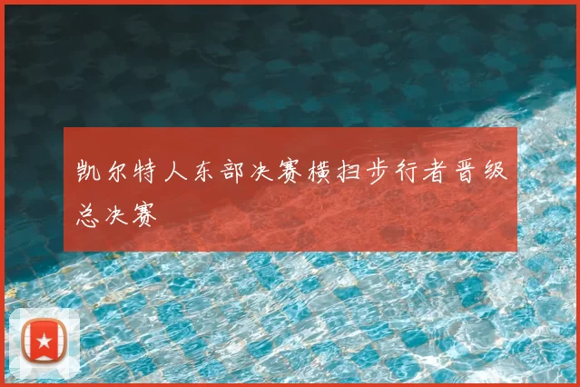凯尔特人东部决赛横扫步行者晋级总决赛