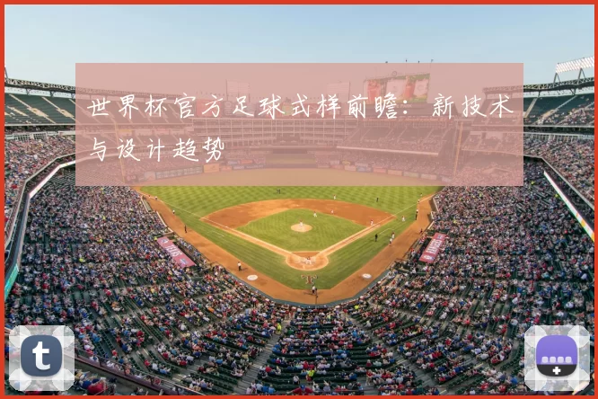 世界杯官方足球式样前瞻:新技术与设计趋势