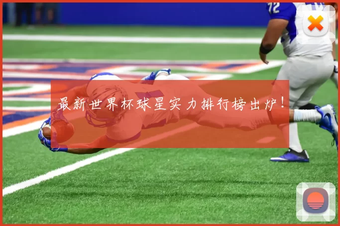 最新世界杯球星实力排行榜出炉!